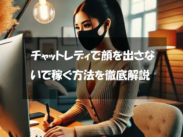 チャットレディで顔出しなしで月55万円稼ぐ方法を徹底解説！